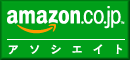 Amazon.co.jp アソシエイト