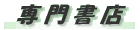 専門書店